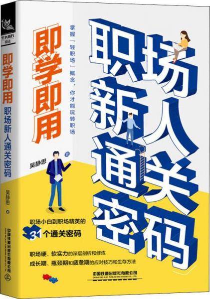 即学即用：职场新人通关密码