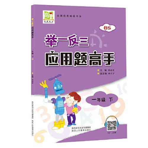 举一反三应用题高手一年级下册北师大版