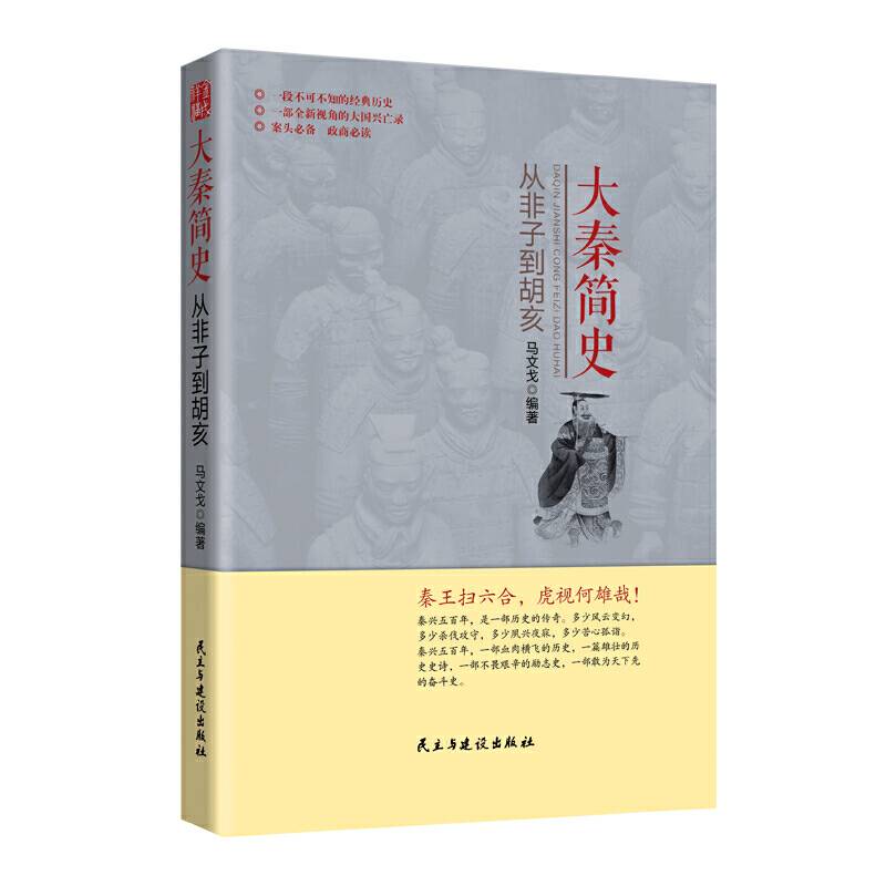 大秦简史―从非子到胡亥