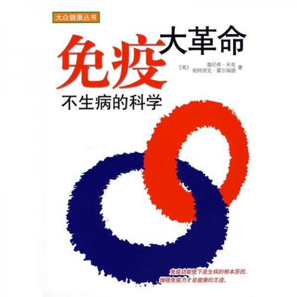 免疫大革命