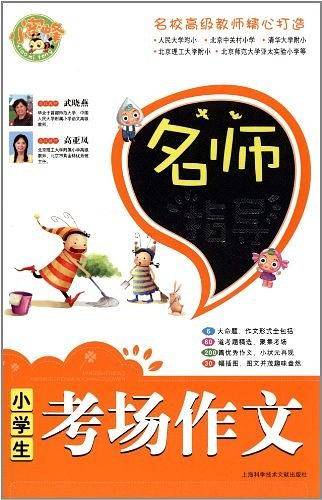 名师指导小学生考场作文