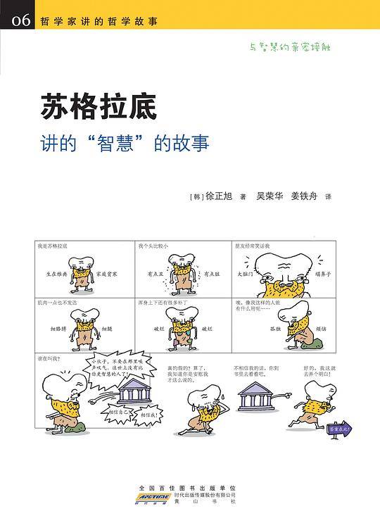 《苏格拉底讲的“智慧”的故事》