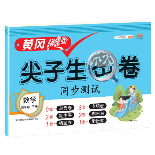 2021春版黄冈100分尖子生密卷四年级下册数学人教部编版单元测试卷期中期末冲刺100分专项卷子