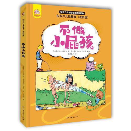 东方少儿性教育（进阶版）：不做小屁孩