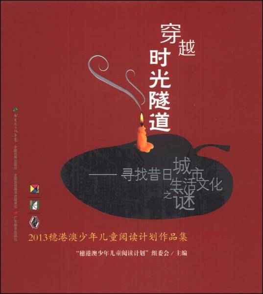 穿越时光隧道 : 寻找昔日城市生活文化之谜 : 2013穗港澳少年儿童阅读计划作品集