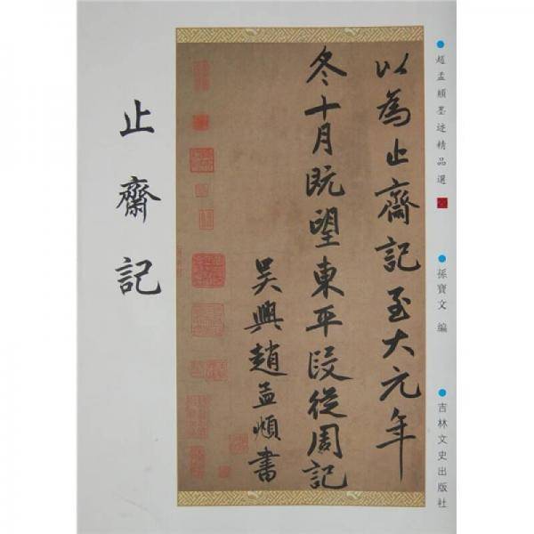 止斋记