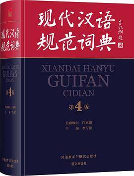 现代汉语规范词典