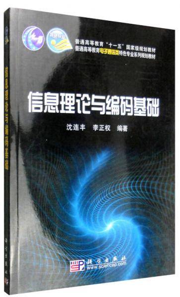 信息理论与编码基础
