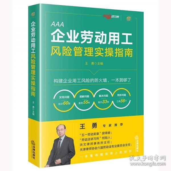 企业劳动用工风险管理实操指南