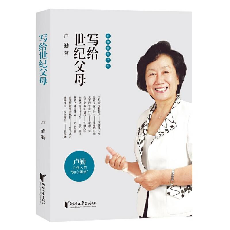 卢勤教育文集：写给世纪父母