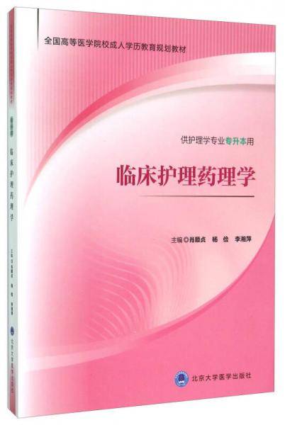 临床护理药理学（供护理学专业专升本用）