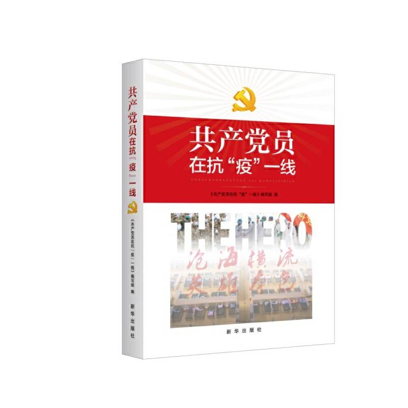 共产党员在抗“疫”一线