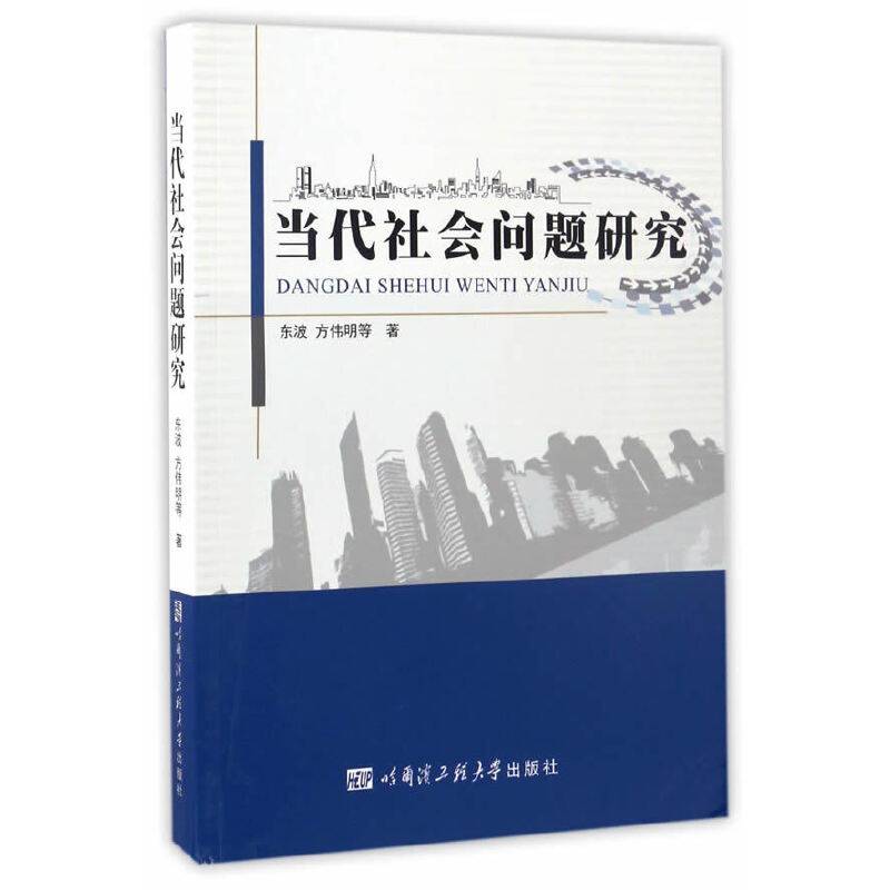 当代社会问题研究
