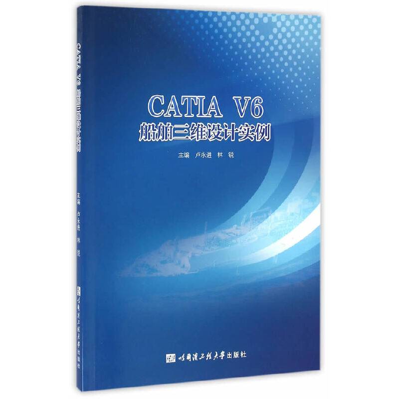 CATIA V6船舶三维设计实例教程