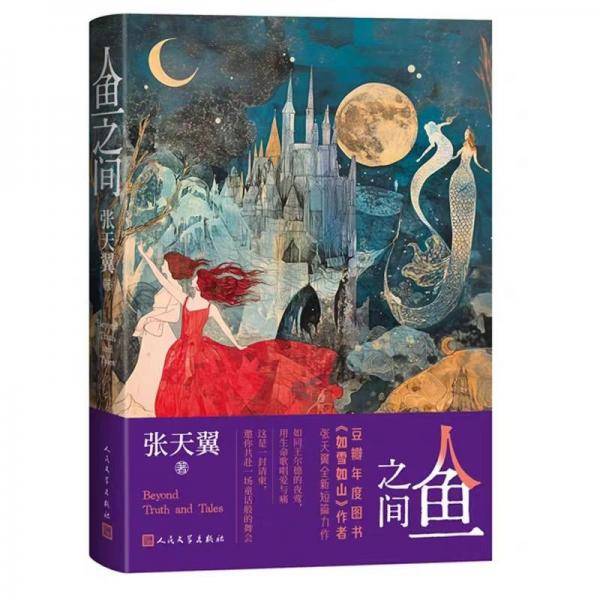 人鱼之间
