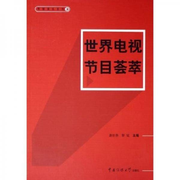 世界电视节目荟萃