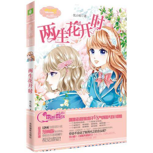 小小姐果绿年华系列：两生花开时（附书1本）
