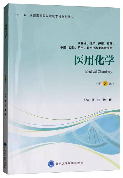 医用化学（第2版 供基础、临床、护理、预防、中医、口腔、药学、医学技术类等专业用）