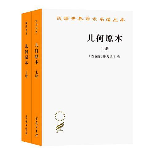 几何原本(上下册)(汉译名著本20)