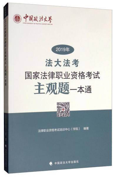 2019年国家法律职业资格考试主观题一本通