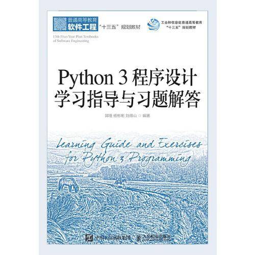 Python 3 程序设计学习指导与习题解答