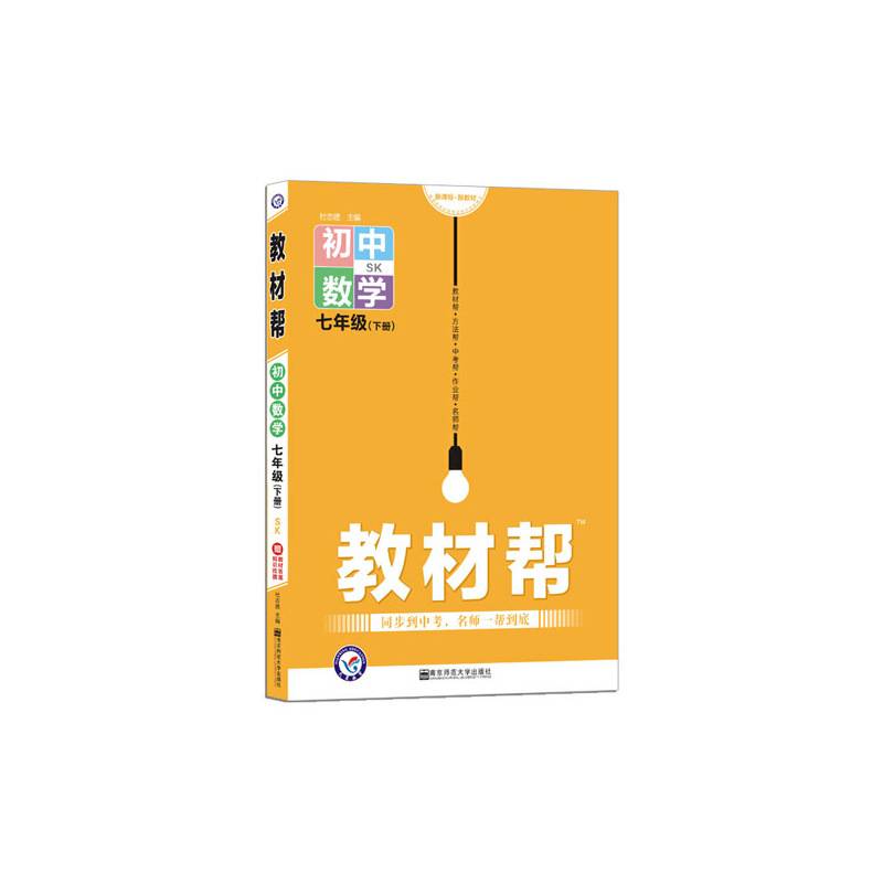 教材帮 初中 七下 数学 SK（苏科版）七年级同步（2020版）--天星教育