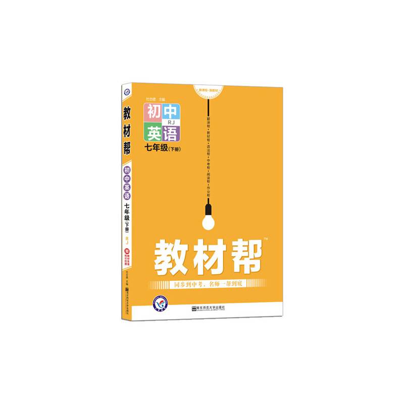 教材帮 初中 七下 英语 RJ七年级同步--天星教育
