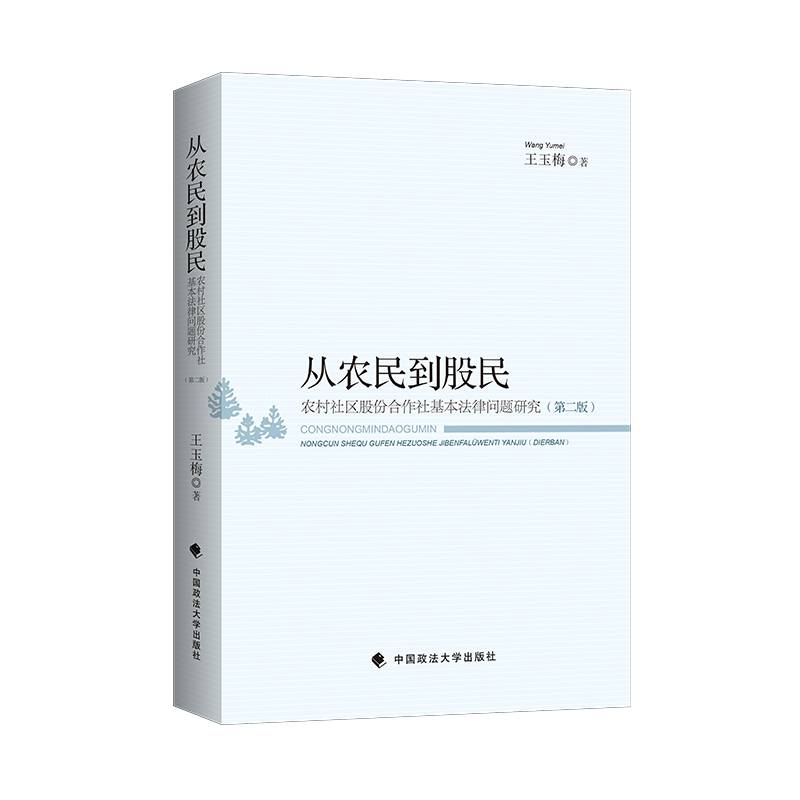 从农民到股民――农村社区股份合作社基本法律问题研究（第二版）