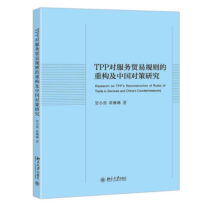 TPP对服务贸易规则的重构及中国对策研究