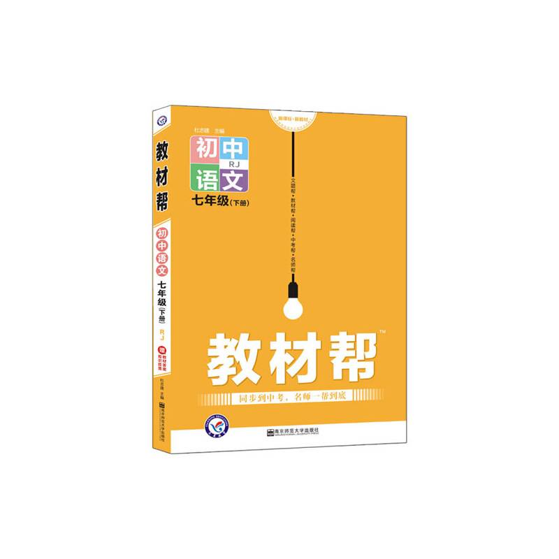 教材帮：初中语文（七年级下 RJ 配统编教材 新教材 漫画全彩）