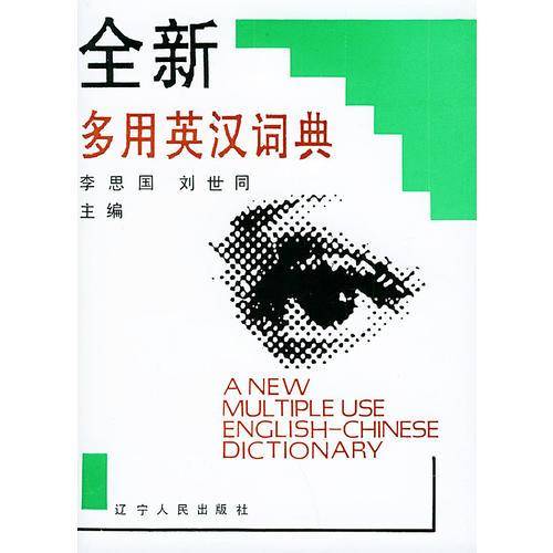全新多用英汉词典
