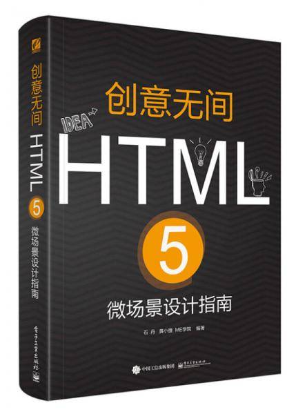 创意无间――HTML 5微场景设计指南（全彩）