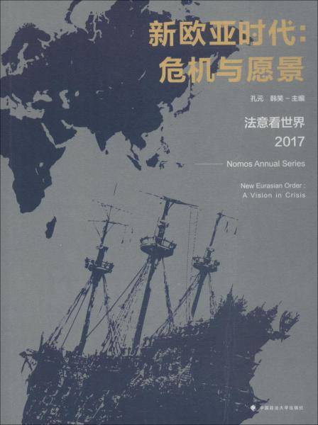 新欧亚时代：危机与愿景（法意看世界 2017）
