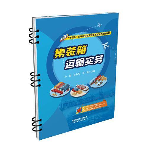 集装箱运输实务