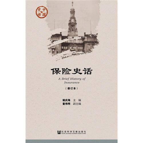 保险史话（修订本）