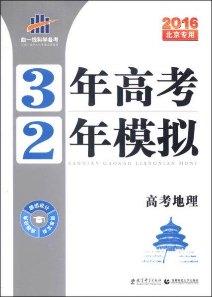 高考地理 3年高考2年模拟 2017北京专用第一复习方案（一轮复习专用）