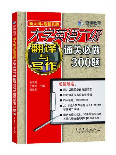大学英语六级翻译与写作通关必做300题（新大纲+最新真题）