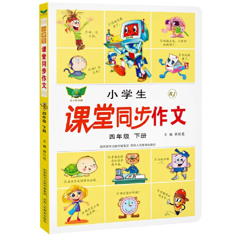 小学生课堂同步作文：四年级下册（人教版）