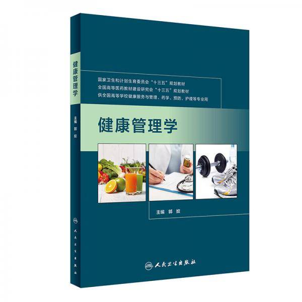 健康管理学(本科药学)