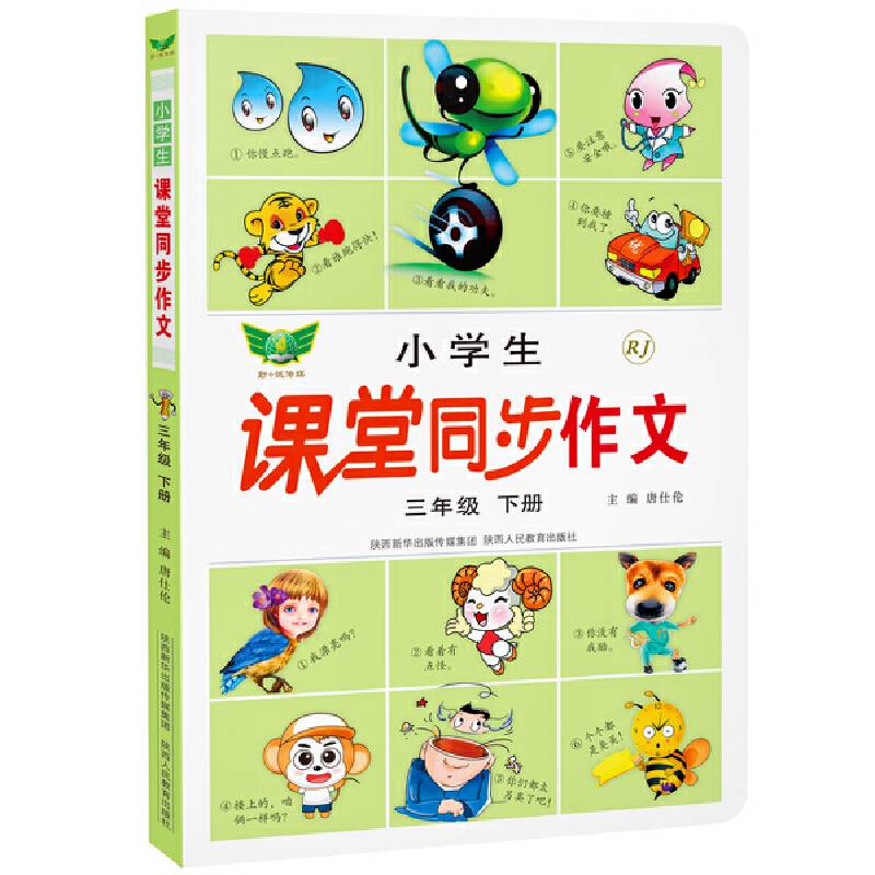 小学生课堂同步作文人教版