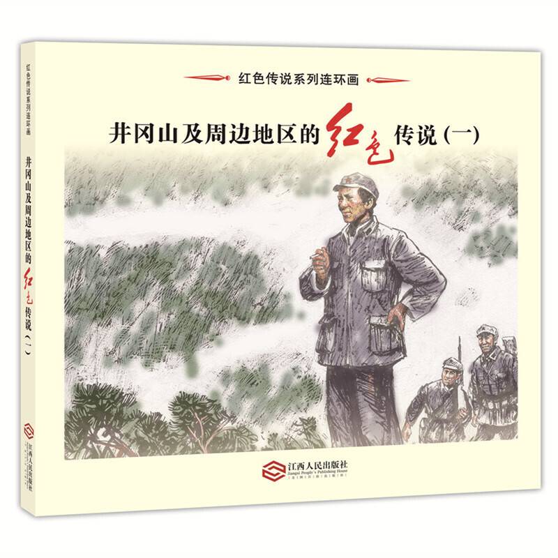 井冈山及周边地区的红色传说1