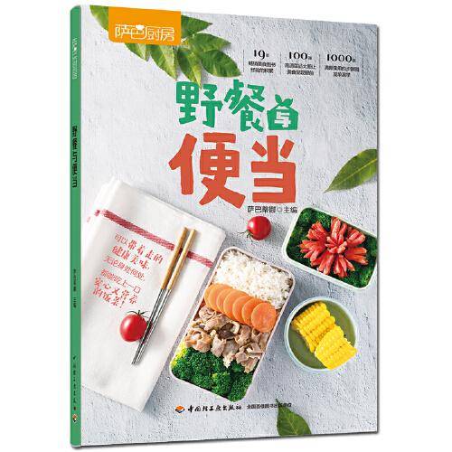 萨巴厨房：野餐与便当