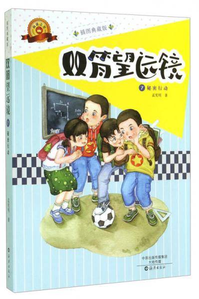 双筒望远镜7：秘密行动（插图典藏版）