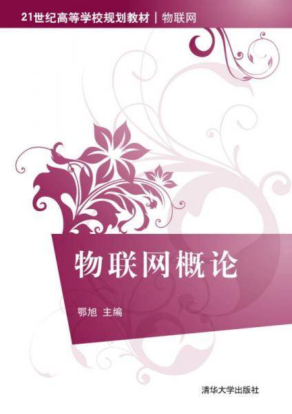 物联网概论
