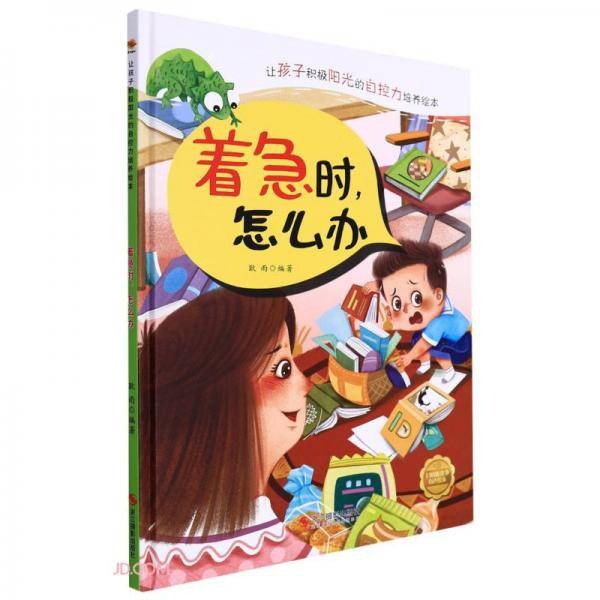 着急时怎么办(精)/让孩子积极阳光的自控力培养绘本