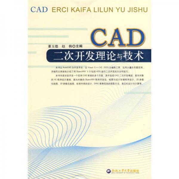 CAD二次开发理论与技术