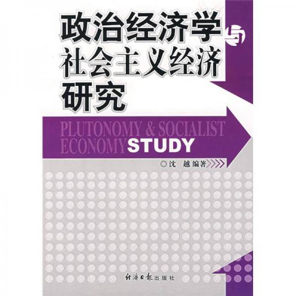 政治经济学与社会主义经济研究
