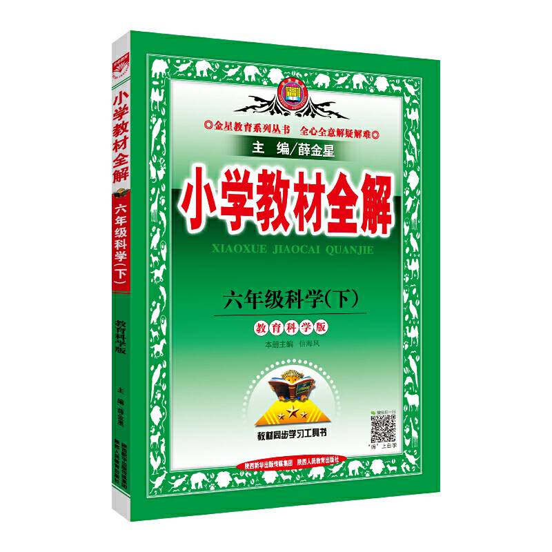 2020春 小学教材全解 六年级科学下 教育科学版