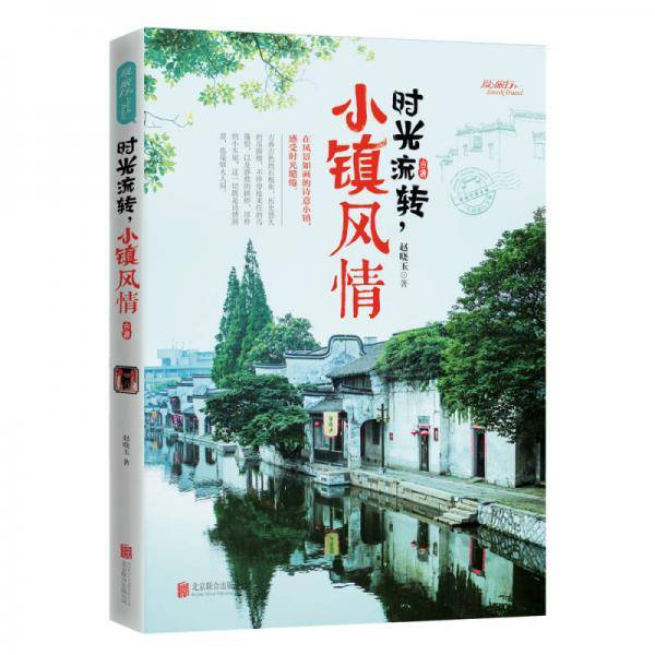 时光流转，小镇风情