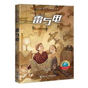 接力国际大奖儿童文学书系:雷与电